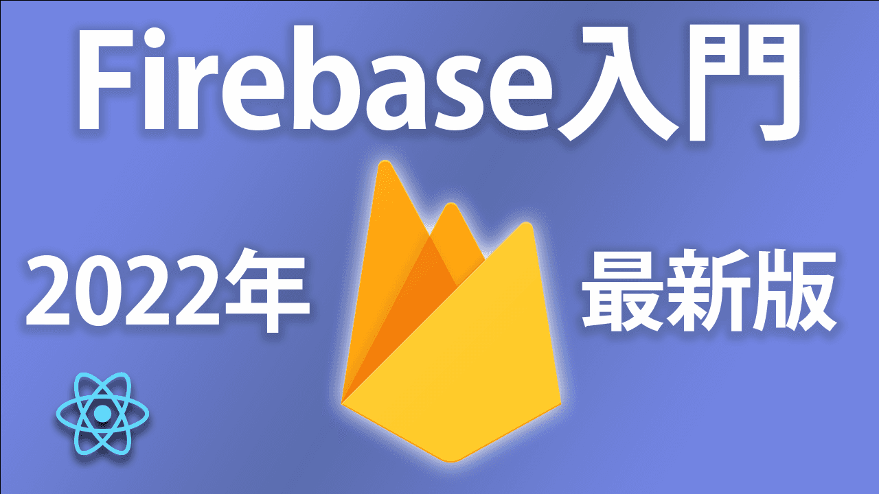 ReactとFirebaseで掲示板作ってみた。ログイン機能はなし。その1